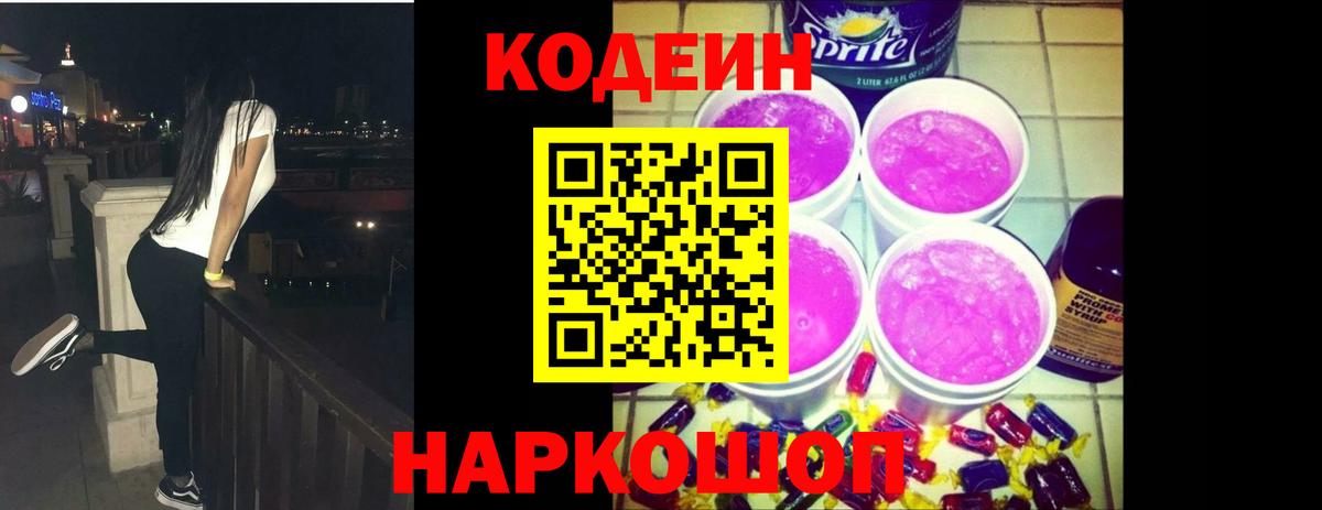 Кодеиновый сироп Lean Purple Drank Углич